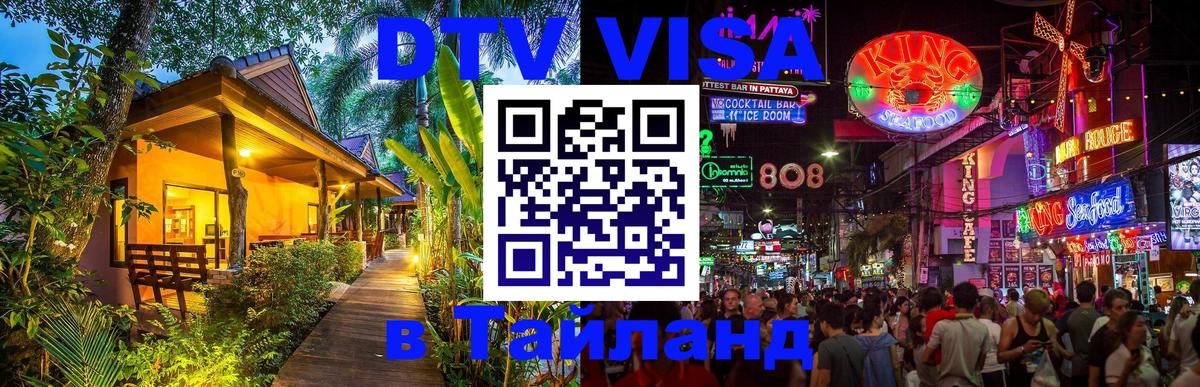 Купить DTV визу в Таиланд Иерусалим 