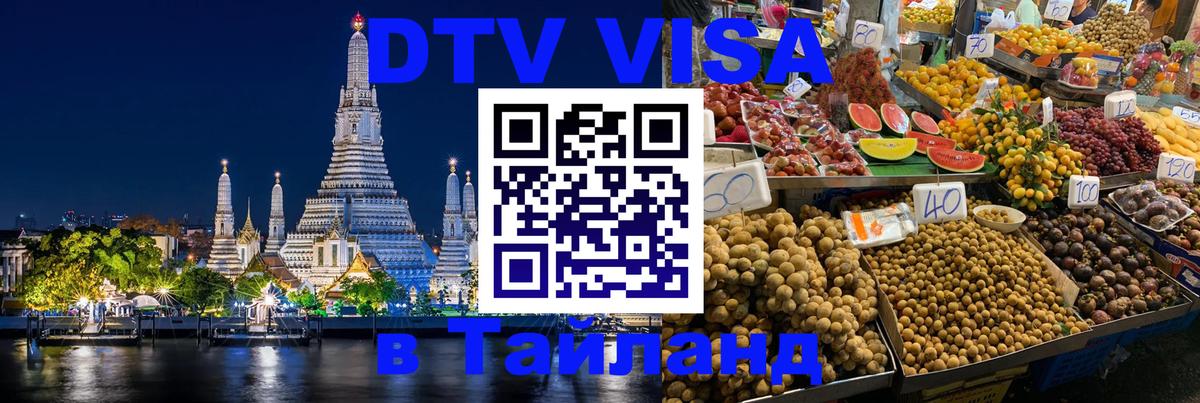 Купить DTV визу в Таиланд 